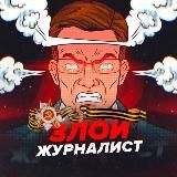 Злой журналист