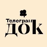 Telegram.Док
