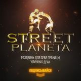 Улицы Мира | Street _Planeta