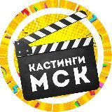 Кастинги Москвы