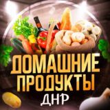 Домашние продукты Донецк ДНР