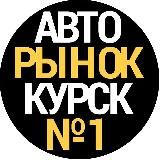 Авторынок Курская область