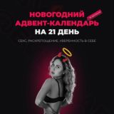 Адвент-календарь🔞