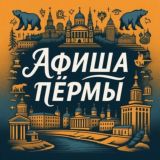 Куда Пойти? | Афиша Пермь