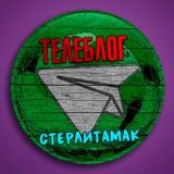 Телеблог Стерлитамак Реклама Объявления Новости Башкортостан