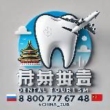 🇨🇳 Зубные туры в Китай. Клиника Чжо Юе и Чайна Тревел Дентал.