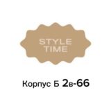 Style Time Корпус Б 2в-66