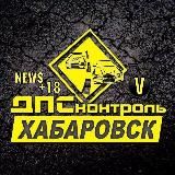ДПС ХАБ (ДТП,ЧП,Происшествия,Новости)