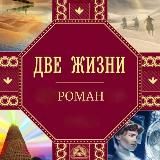 «ДВЕ ЖИЗНИ» К.Е.АНТАРОВА