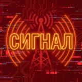 СИГНАЛ НОВОСТИ