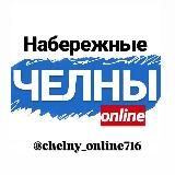 ЧЕЛНЫ ОНЛАЙН 716🔺
