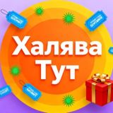 ХАЛЯВА ТУТ