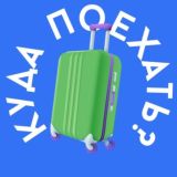 📍КУДА ПОЕХАТЬ