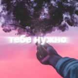 тебе нужно