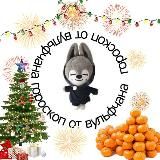 гороскоп от вульфчана💥