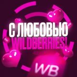 С Любовью, Wildberries!