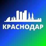 КРАСНОДАР СЕГОДНЯ