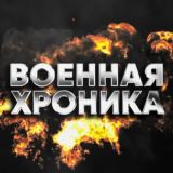 Военная Хроника