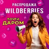 Распродажа товаров Вайлдберриз/магазин/Валберис