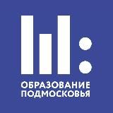 Образование Подмосковья