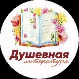 Душевная литература