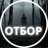 Отбор