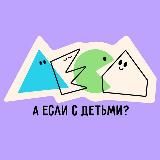 а если с детьми?