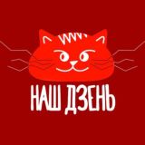 Наш Дзень чат