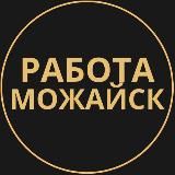 Вакансии в Можайске