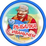Рыбалка с Иванычем