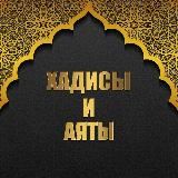 АЯТЫ И ХАДИСЫ