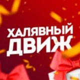 Халявый движ | Акции, скидки