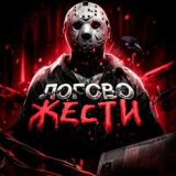 ЛОГОВО ЖЕСТИ (21+)