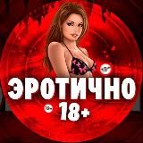 ЭРОТИЧНО