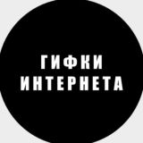 Гифки Интернета