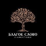 БЛАГОЕ СЛОВО