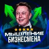 Мышление Бизнесмена