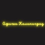Афиша Калининграда| Чем заняться в Калининграде | Мероприятия Калининграда