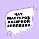ЧАТ №1 МАСТЕРОВ ЛАЗЕРНОЙ ЭПИЛЯЦИИ