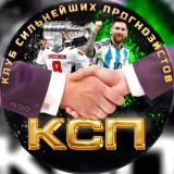 🤝Клуб Сильнейших Прогнозистов