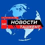 Ташкентские Новости