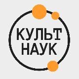 КультНаук