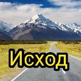 ИСХОД