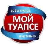 Мой Туапсе