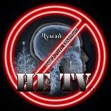 Не ТВ
