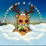Гольяново