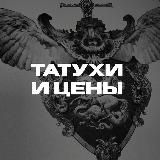Татухи и цены.