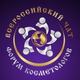 Всероссийский чат I Форум косметологов