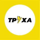 Труха⚡️Україна