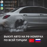 Выкуп АВТО на РФ номерах (Грузия - Турция) Российские гос. номера Тбилиси, Батуми, Стамбул, Анкара, Анталия, Алания .Автовыкуп.